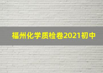 福州化学质检卷2021初中