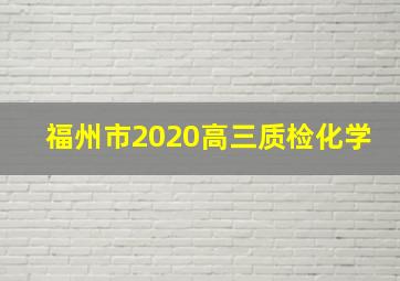 福州市2020高三质检化学