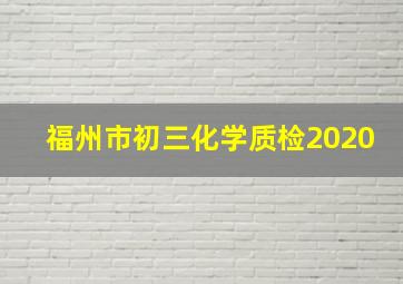 福州市初三化学质检2020