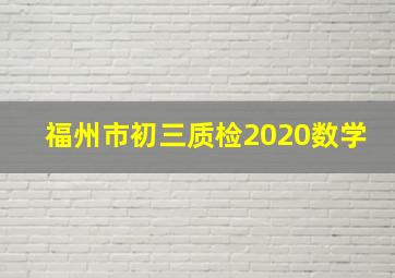 福州市初三质检2020数学