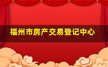 福州市房产交易登记中心