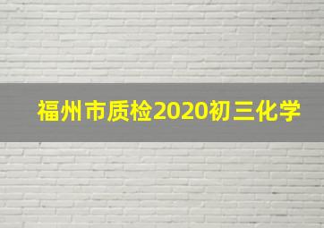 福州市质检2020初三化学