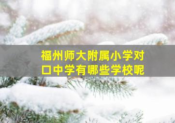 福州师大附属小学对口中学有哪些学校呢