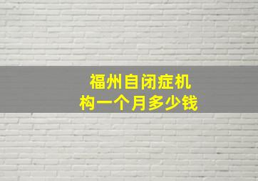 福州自闭症机构一个月多少钱