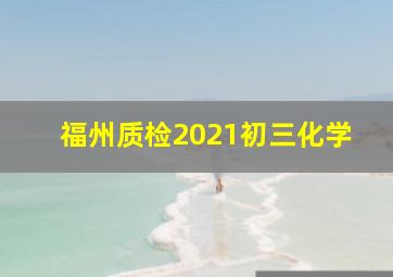 福州质检2021初三化学