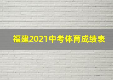 福建2021中考体育成绩表