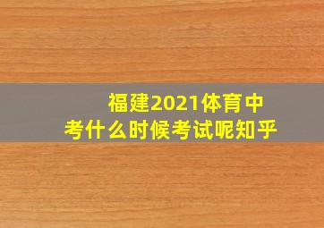 福建2021体育中考什么时候考试呢知乎