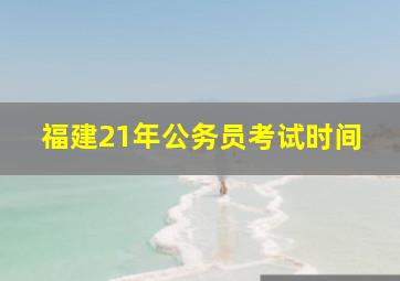 福建21年公务员考试时间