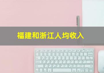 福建和浙江人均收入