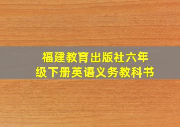 福建教育出版社六年级下册英语义务教科书