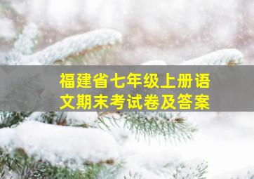 福建省七年级上册语文期末考试卷及答案