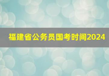 福建省公务员国考时间2024