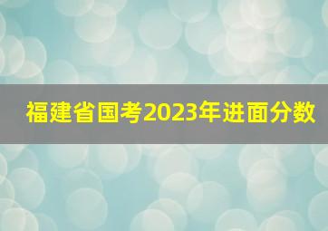 福建省国考2023年进面分数