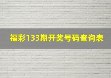 福彩133期开奖号码查询表