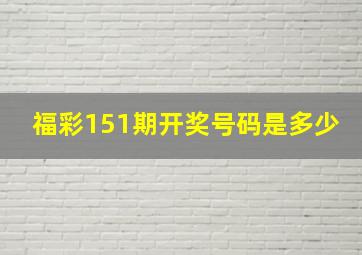 福彩151期开奖号码是多少