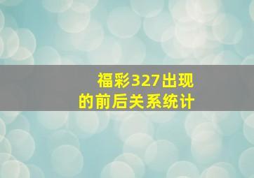 福彩327出现的前后关系统计