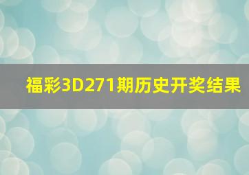 福彩3D271期历史开奖结果