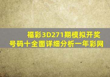 福彩3D271期模拟开奖号码十全面详细分析一年彩网