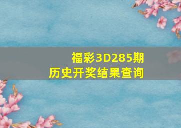 福彩3D285期历史开奖结果查询