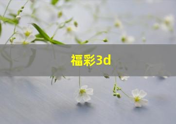 福彩3d