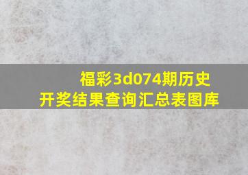 福彩3d074期历史开奖结果查询汇总表图库