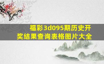 福彩3d095期历史开奖结果查询表格图片大全