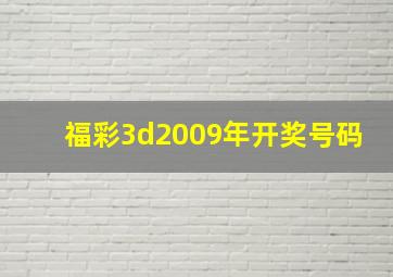 福彩3d2009年开奖号码