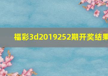 福彩3d2019252期开奖结果