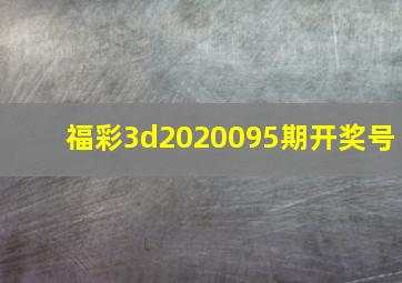 福彩3d2020095期开奖号