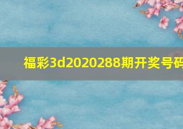 福彩3d2020288期开奖号码