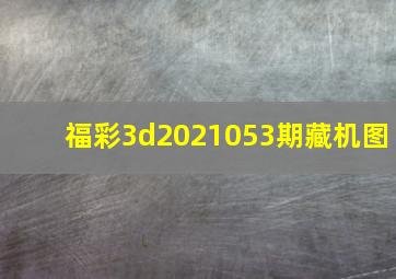 福彩3d2021053期藏机图