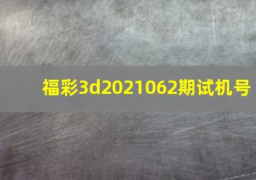 福彩3d2021062期试机号