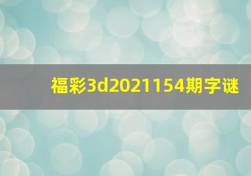 福彩3d2021154期字谜