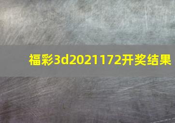 福彩3d2021172开奖结果