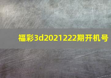 福彩3d2021222期开机号