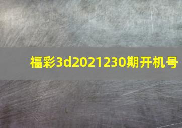 福彩3d2021230期开机号