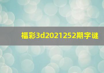 福彩3d2021252期字谜