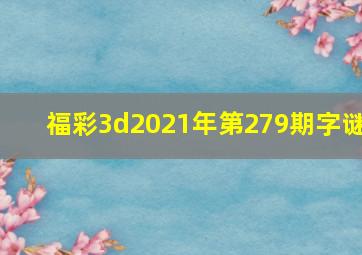 福彩3d2021年第279期字谜