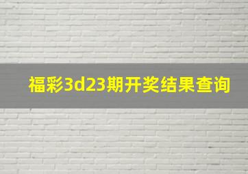 福彩3d23期开奖结果查询