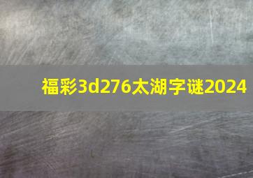 福彩3d276太湖字谜2024