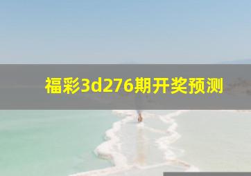 福彩3d276期开奖预测