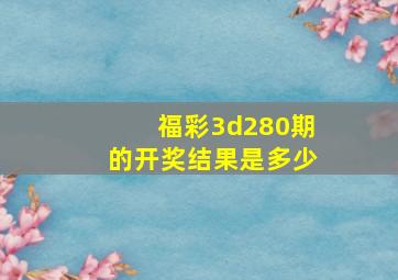 福彩3d280期的开奖结果是多少