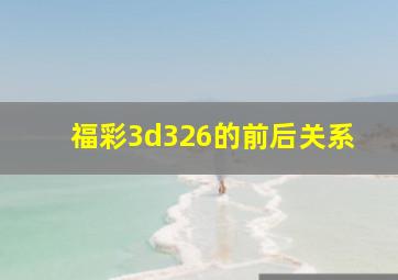 福彩3d326的前后关系