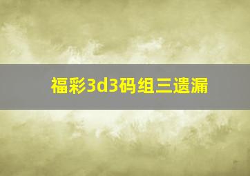 福彩3d3码组三遗漏