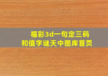 福彩3d一句定三码和值字谜天中图库首页