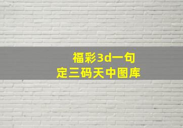 福彩3d一句定三码天中图库