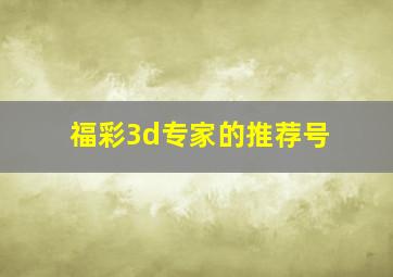 福彩3d专家的推荐号