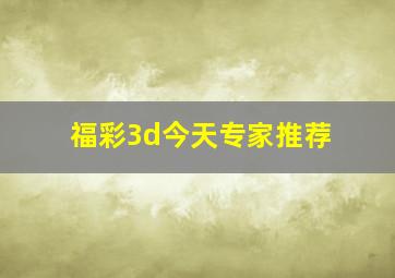 福彩3d今天专家推荐