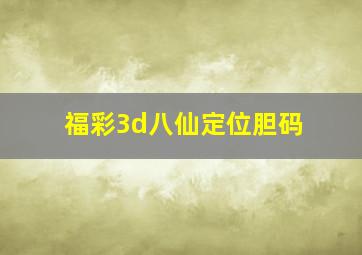 福彩3d八仙定位胆码