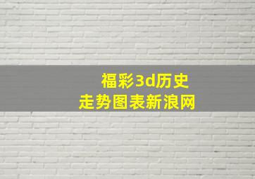 福彩3d历史走势图表新浪网